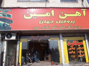آهن امین