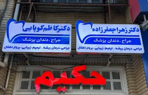 مطب دکتر زهرا جعفرزاده و دکتر کاظم کوپایی