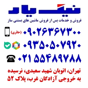 نیک یار - فروش و خدمات پس از فروش دستگاه بستنی نیک