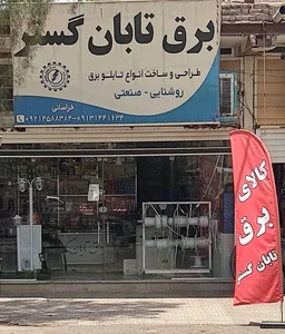 لوازم برقی تابان گستر