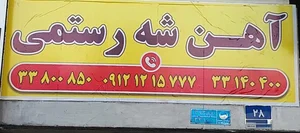 آهن آلات شه رستمی