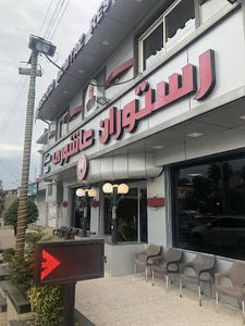رستوران ممتاز عاشوری