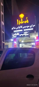 سرای سوسیس کالباس سالم سُلدا