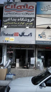 فروشگاه بداغی 2