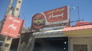 تعمیرگاه پیام