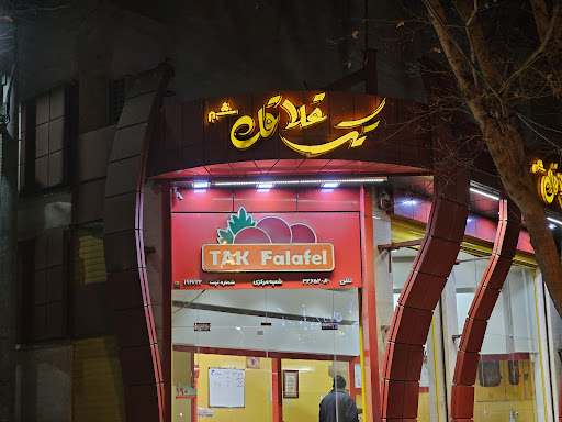 تک فلافل