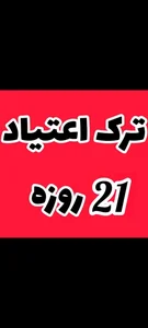 ترک اعتیاد تضمینی آیدا