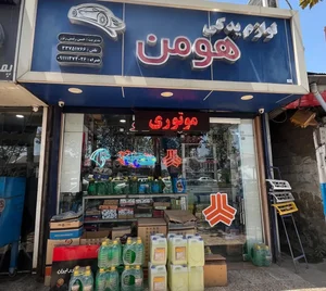 لوازم یدکی هومن