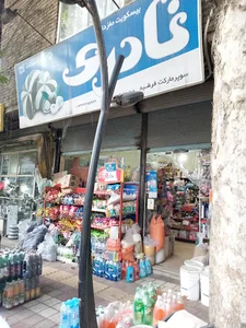 سوپرمارکت فرشید