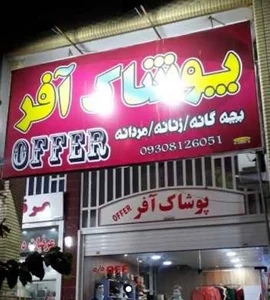 پوشاک آفر