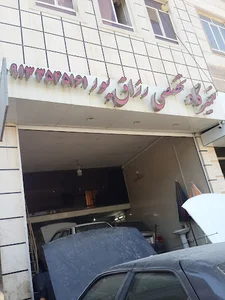 تعمیرگاه تخصصی رزاق پور