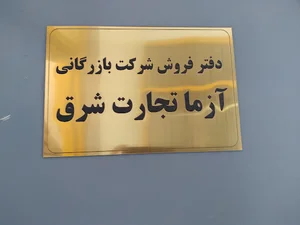 شرکت بازرگانی آزما تجارت شرق
