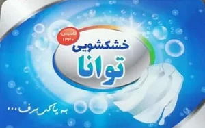 خشک شویی و سفیدشویی توانا