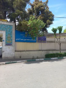 مرکز بهداشت شهید احمدی 4