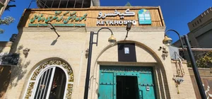 اقامتگاه و رستوران سنتی کیخسرو 2