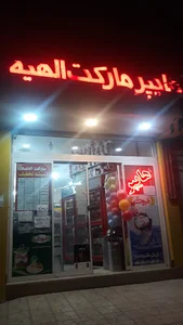 هایپر مارکت الهیه.
