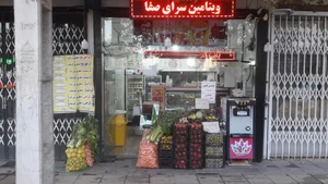 ویتامین سرای صفا 5
