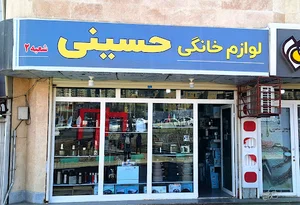 بازرگانی حسینی سنندج (شعبه دوم)