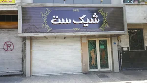 شیک ست