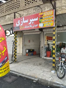 جوش پلاستیک غزال
