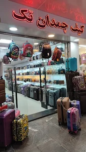 کیف و چمدان تک
