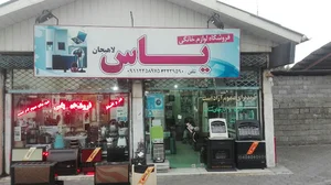 لوازم خانگی یاس لاهیجان