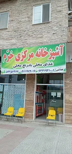 آشپزخانه مرکزی خرم