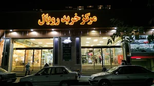 مرکز خرید رویال