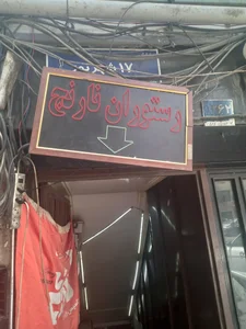 رستوران نارنج 3