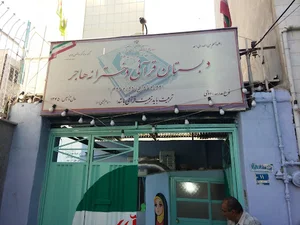 دبستان هاجر