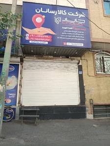 شرکت کالا رسان چاپار