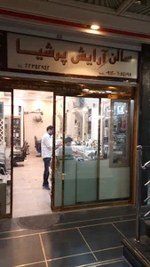 آرایشگاه پرشیا
