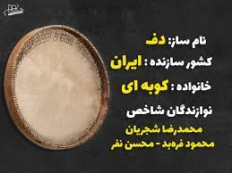 دف محمودی