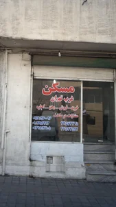 مسکن غرب تهران 2