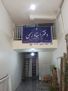 دفتر اسناد رسمی ۱۳۷ اسلامشهر