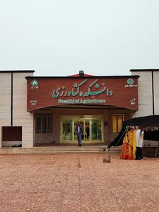دانشکده کشاورزی