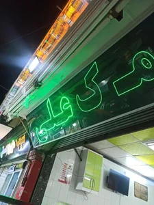 فست فود مک علی