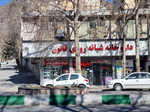 داروخانه شبانه‌روزی قانون