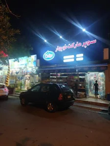 سوپر مارکت نوبهار 2