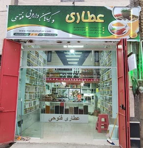 بازرگانی عطاری گیاه دانه گستر فتوحی
