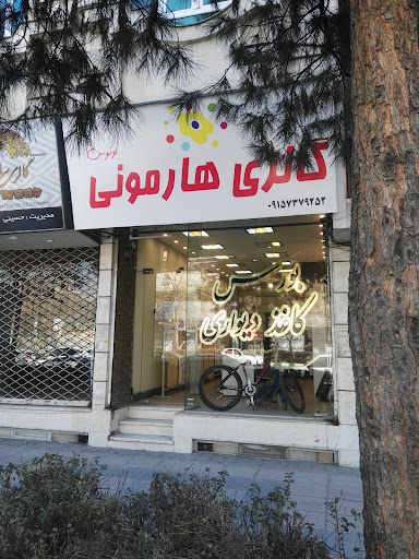 گالری هارمنی