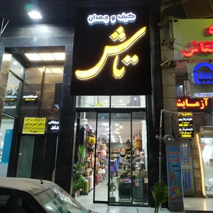 تولیدی کیف و پوشاک زیما