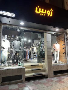 بوتیک ژوبین ساری