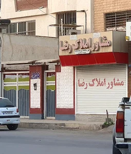 مشاور املاک رضا