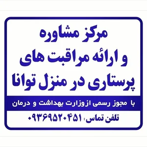 مرکز مشاوره درمان پزشکی و پرستاری توانا