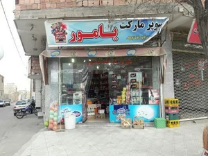 سوپرمارکت یامور
