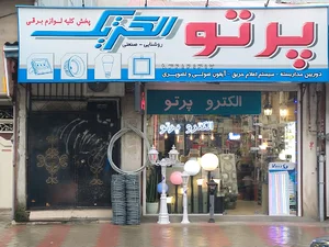 الكترو پرتو