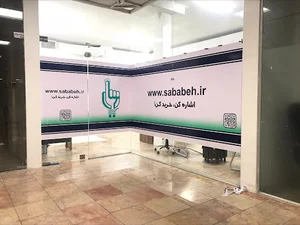 شبکه گسترده فروش و پخش سبابه