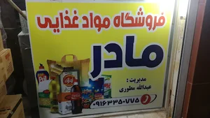 فروشگاه مواد غذای مادر