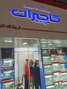 نمایندگی مجاز شماره ۲۵ کاچیران 3